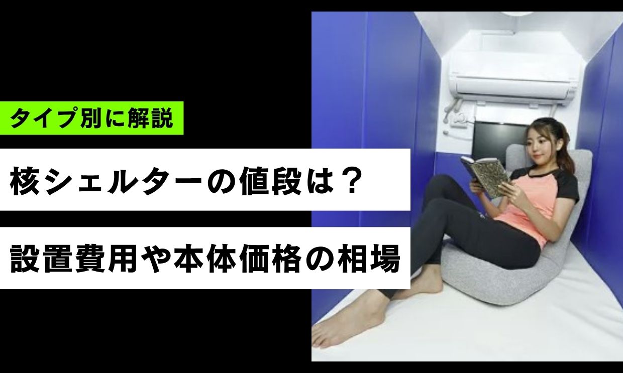 核シェルターの値段