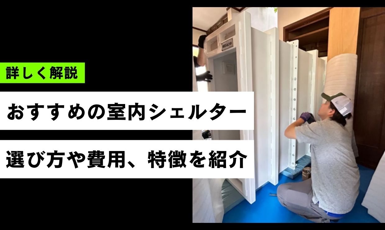 おすすめの室内設置型シェルター7選｜選び方やメリット・デメリットを解説
