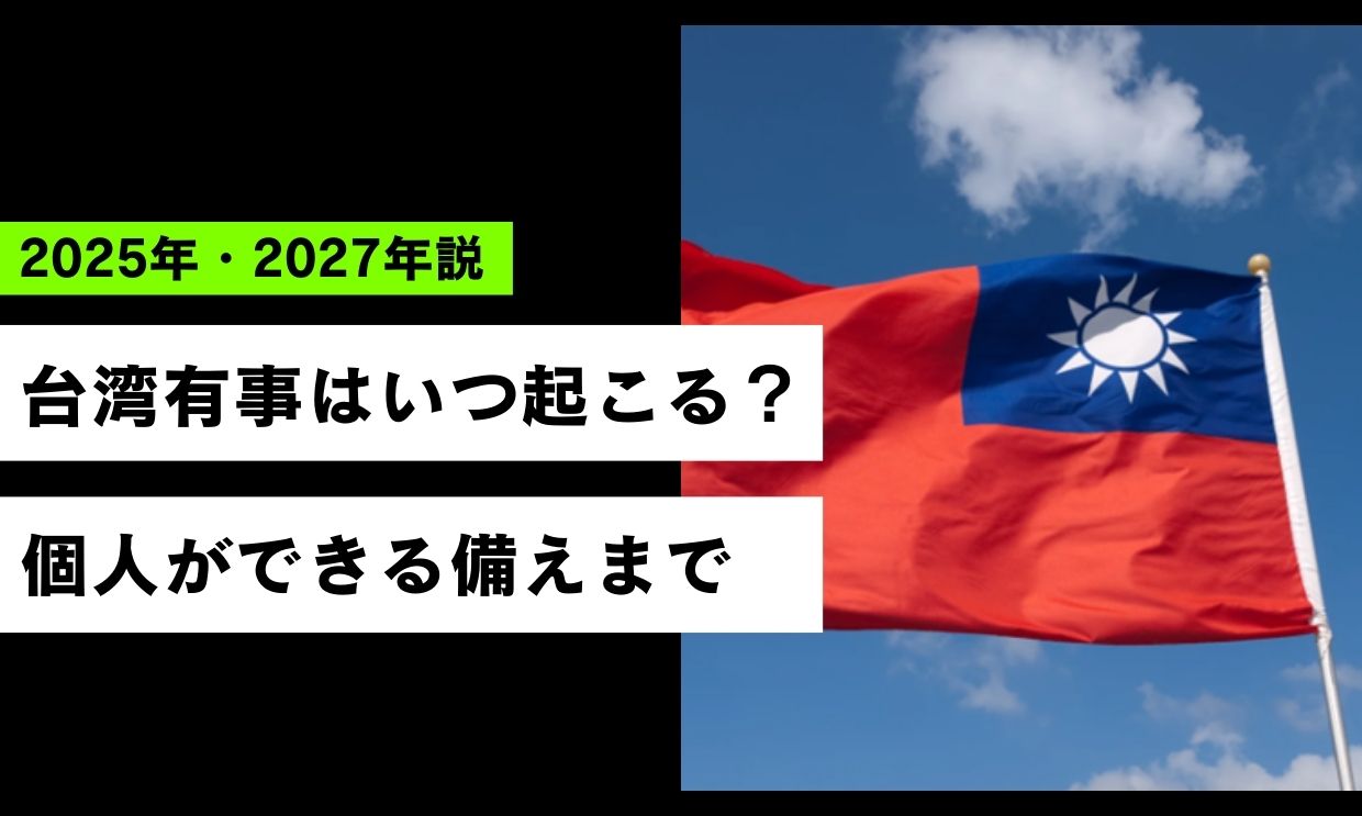 台湾有事はいつ起こる？2025年・2027年説や個人ができる備えについて解説