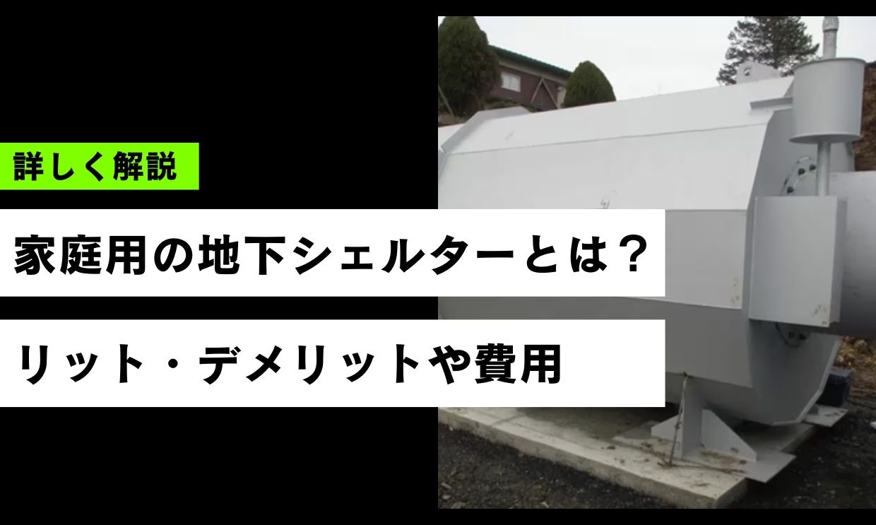 家庭用の地下シェルターとは？メリット・デメリットや費用を解説