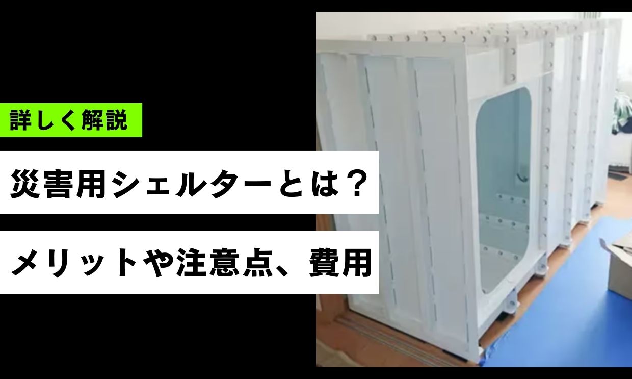 災害用シェルターとは？家庭用を導入するメリットや注意点、費用について解説