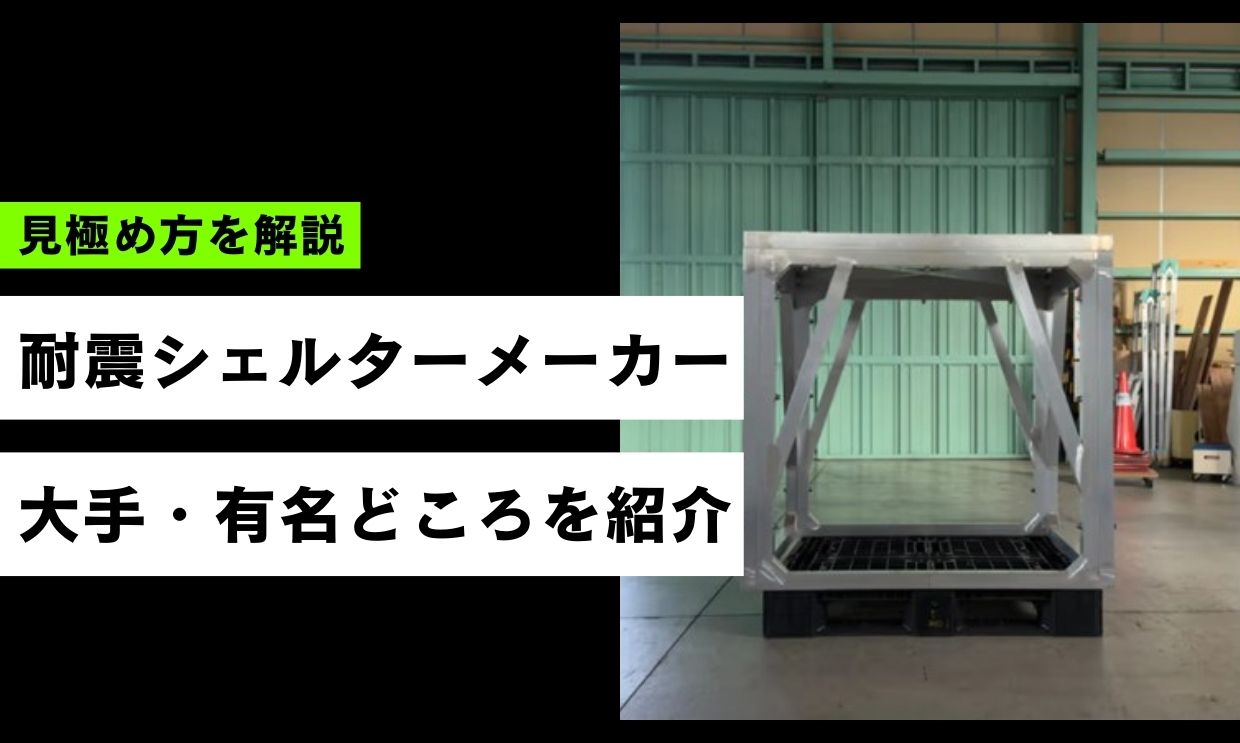 信頼できる耐震シェルターメーカーはどこ？大手・有名どころや見極め方を解説