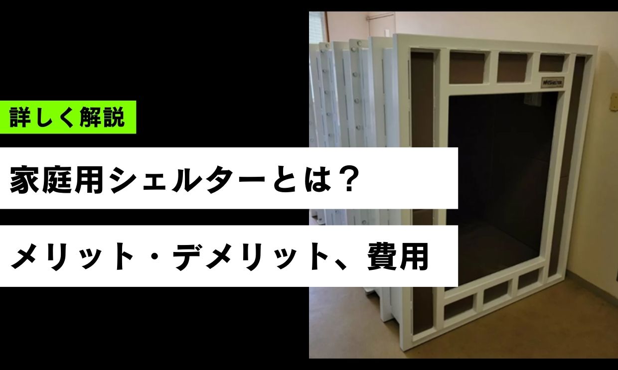 家庭用シェルターとは？種類や設置するメリット・デメリット、費用について解説