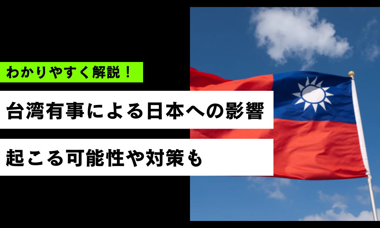 台湾有事による日本への影響をわかりやすく解説！起こる可能性や今からできる対策も