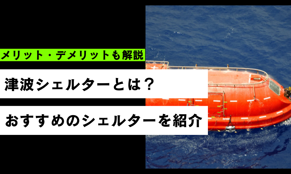 津波シェルターとは？メリット・デメリットやおすすめの家庭用シェルターを紹介